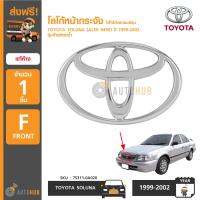 TOYOTA โลโก้หน้ากระจัง ตราหน้ากระจัง TOYOTA SOLUNA(AL50 NEW) รุ่นท้ายหยดน้ำ ปี 1999-2002 แท้ห้าง