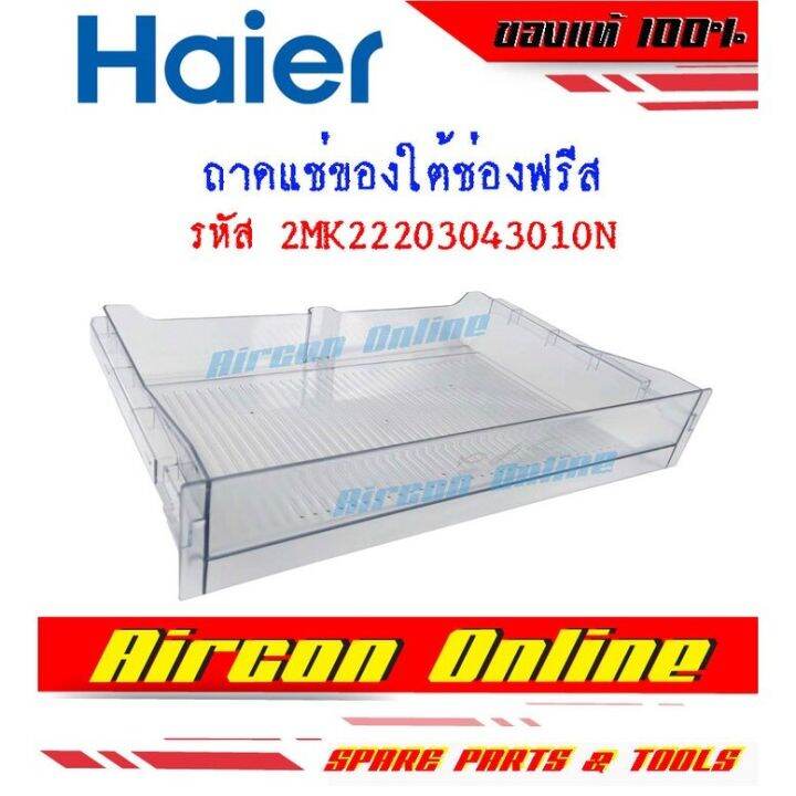 ถาดรองใต้ช่องฟรีสตู้เย็น-haier-รหัส-2mk22203043010n