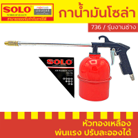 กาพ่นโซล่า Solo No.736 (AIR WASHING GUN) กาน้ำมัน กาน้ำมันโซล่า กาพ่น กาโซล่า by Montools T286