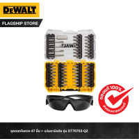 DEWALT ชุดดอกไขควง 47 ชิ้น + แว่นตานิรภัย รุ่น DT70703-QZ