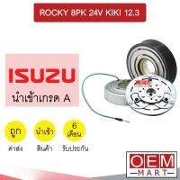 คลัชคอมแอร์ นำเข้า ญี่ปุ่น อีซูซุ ร็อกกี้ 8PK 24โวลต์ กีกิ 12.3ซม. มูเลย์ พูเลย์ CLUTCH ASS ROCKY KIKI 032 711