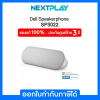 Speakerphone (ลำโพงต่อคอมพิวเตอร์) Dell (SP3022)