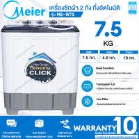 ?จัดส่งฟรี?Meier เครื่องซักผ้า13Kg เครื่องซักผ้าฝาบน เครื่องซักผ้า 7.5kg 8.5kg 10.5kg 13kg ซักผ้า 2 ถัง เครื่องซักผ้าอัตโนมัติ เครื่องซักผ้าราคาถ รับประกัน 2 ปี