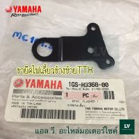 ขายึดไฟเลี้ยวข้างซ้าย TTX 2012-2013 อะไหล่แท้ศูนย์ YAMAHA 1GS-H3368-00