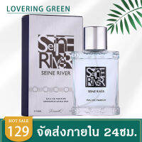 ☘ Lovering Green ☘ น้ำหอมชายหญิง Sein River EDP (55มล.) กลิ่นหอมหวั่นไหว หอมสะอาด กลิ่นไม่ฉุน จนเป็นที่นิยมของชายและหญิง