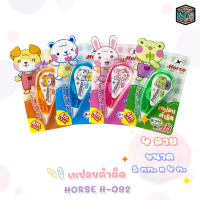 HORSE เทปลบคำผิด (ตราม้า) H-092 ลายการ์ตูน คละลาย คละสี [ จำนวน 1 ชิ้น ]