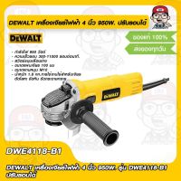 DEWALT เครื่องเจียร์ไฟฟ้า 4 นิ้ว 950W. รุ่น DWE4118-B1 ปรับรอบได้  ของแท้ 100%