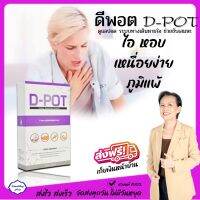 [1 กล่อง] ดี-พอต D-POT อาหารเสริมดูแลปอด และระบบทางเดินหายใจ เสริมภูมิคุ้มกัน ไอหอบเหนื่อยง่าย ภูมิแพ้ หหายใจโล่ง ช่วยขับเสมหะ