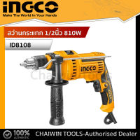 INGCO สว่านกระแทก 1/2นิ้ว 810W  รหัส : ID8108