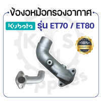 - ข้องอหม้อกรองอากาศ - คูโบต้า รุ่น ET70 - ET80 - KUBOTA -