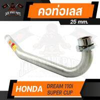 คอท่อ HONDA DREAM 110i SUPER CUP ท่อสแตนเลส คอท่อ สแตนเลส อะไหล่แต่งรถมอไซค์ อะไหล่มอไซค์ ของแต่งรถ