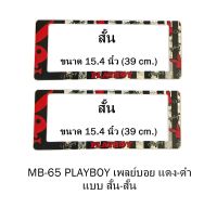 กรอบป้ายทะเบียนรถยนต์ กันน้ำ MB-65 PLAYBOY แดง พื้นตารางดำครีม 1 คู่ สั้น-สั้น ขนาด 39x16 cm. พอดีป้ายทะเบียน มีน็อตในกล่อง ระบบคลิปล็อค 8 จุด มีแผ่นหน้าอะคลิลิคปิดหน้าป้าย กันน้ำ