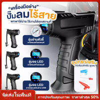 【ร้านไทย】คอมเพรสเซอร์ไร้สาย 120W ปั๊มเติมลม ที่สูบลม แบบพกพารถดิจิตอล เครื่องเติมลมอัตโนมัติอุปกรณ์ สําหรับรถจักรยานยนต์รถยนต์บอลลูน เครื่องเติมลมยางรถยนต์ มีเก็บเงินปลายทางจัดส่งภายใน24ชั่วโมงในวันทำการ