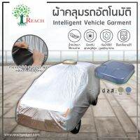 HOT** ผ้าคลุมรถยนต์อัตโนมัติ มีรีโมทคอนว ผ้าเนื้อดี Garment รีโมท ไม้ กระดก จู น รีโมท รั้ว รีโมท รีโมท บ้าน จู น รีโมท