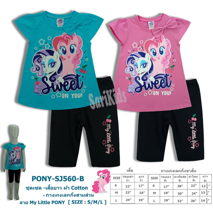 ชุดเซตเด็ก-my-little-pony-ลิขสิทธิ์แท้-ผลิตไทย-ผ้า-cotton-spandex-ชุดเสื้อกางเกง-ชุดเด็กผู้หญิง-เสื้อ-กางเกง-ชุดเซ็ตโพนี่