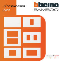 BTicino หน้ากากฝาครอบ ขนาด 1| 2 | 3 |1.5 |6 ช่อง แบมบู สีขาว Cover Plate White รุ่น Bamboo | BTiSmart