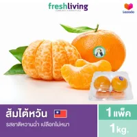 ส้มไต้หวัน Mandarin Wogan Orange Taiwan รสชาติหวานฉ่ำ เปลือกบาง Freshliving