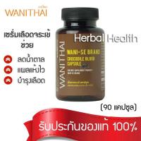 [ของแท้~พร้อมส่ง  วานิซี เซรั่มเลือดจระเข้ 90 แคปซูล ]WANISE วานิซี เซรั่มเลือดจระเข้  ม.เกษตรศาสตร์ (90 แคปซูล/ขวด)