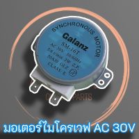 Galanz มอเตอร์ไมโครเวฟ 30 V. รุ่น SM-16T มอเตอร์ไมโครเวฟสำหรับซ่อมบำรุง