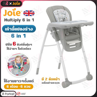 Joie Multiply 6 in 1 เก้าอี้กินข้าวเด็ก สำหรับ 6 เดือน - 6 ขวบ รองรับน้ำหนักได้ถึง 20 kg.  เก้าอี้ทานข้าวเด็ก เก้าอี้นั่งเด็ก High Chair