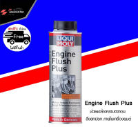 ส่งฟรี สารทำความสะอาดภายในเครื่องยนต์ Engine Flush Plus ยี่ห้อ LIQUI MOLY