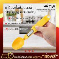 เครื่องชั่งช้อนตวง 500g/0.1g (CX-328B) เครื่องชั่งดิจิตอล เครื่องชั่งในครัว เครื่องชั่งอาหาร เครื่องชั่งขนม ตาชั่งอาหาร