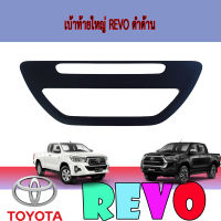 เบ้าท้ายใหญ่  โตโยต้า รีโว้ Toyota REVO ดำด้าน