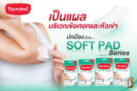 Tigerplast Soft Pad กล่อง - มี 4 ขนาดให้เลือก