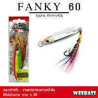 อุปกรณ์ตกปลา ASARI เหยื่อจิ๊กกิ้ง - รุ่น FANKY JIG 60G เหยื่อจิ๊ก Jigging