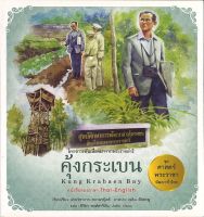 สนพ.สถาพรบุ๊คส์ หนังสือเด็กชุดศาสตร์พระราชา พัฒนาทั่วไทย คุ้งกระเบน (ไทย-อังกฤษ) โดย ฝ่ายวิชาการ สถาพรบุ๊คส์