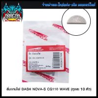 ลิ่มจานไฟ DASH NOVA-S CG110 WAVE (ขายยกแพ็ค / แพ็คละ 10 ตัว) #SRK