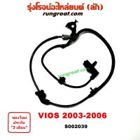 S002039+S002040 สายเซ็นเซอร์ ABS หน้า โตโยต้า วีออส ซ้าย ขวา LH RH TOYOTA VIOS 2003 2004 2005 2006