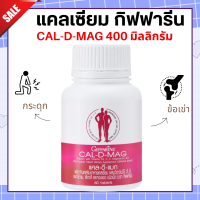 ส่งฟรี แคลเซียม กิฟฟารีน CAL-D-MAG 400 mg ทานได้ทุกวัน แคลเซียมกิฟฟารีน giffarine กระดู และ ฟัน