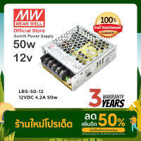 Meanwell LRS-50-12 50w 12v 4.2A หม้อแปลง สวิตซ์ชิ่ง พาวเวอร์ซัพพลาย LED Strip Power Supply (ของแท้ รับประกัน 3 ปี)