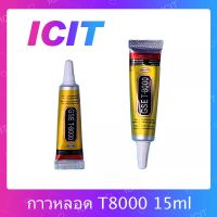 T8000 15ml กาวติดหน้าจอ ติดทัสกรีน ติดฝาหลัง ติดกระจกเลนส์กล้องต่างๆ กาวเอนกประสงค์ เนื้อใส กาวเหนียว ติดแน่น คุณภาพดี (ได้1ชิ้นค่ะ) อะไรมือถือ เครื่องมือช่างซ่อม