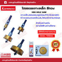 Keenness โฮซอสีทอง เคลือบไทเทเนียม (HSS Hole Saw) เจาะเหล็ก สเตนเลส ไม้ ลามิเนต ฟอร์เมก้า อลูมิเนียม PVC มีขนาด 12-100 mm. พร้อมส่ง ราคาถูกสุด!!!