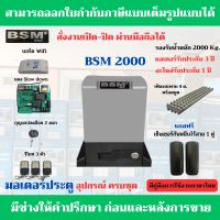 BSM 2000 Kg.+Wifi มอเตอร์ประตูรีโมท รับน้ำหนักได้ 2000 Kg.ฟรีกันหนีบแบบไร้สาย (สั่งงานเปิด-ปิด ผ่านมือถือได้)