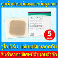 ? DUODERM CGF 4x4 นิ้ว ( 1 กล่อง 5 แผ่น) (ของแท้) (ส่งไว) (ถูกที่สุด)