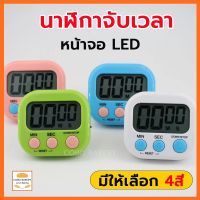 ❤️ส่งฟรี❤️  นาฬิกาจับเวลา หน้าจอ LED มี 4 สี นาฬิกาจับอาหาร นาฬิกาจับเวลาเบเกอรี่ นาฬิกาจับเวลาทำอาหาร  นาฬิกาจับเวลา อุปกรณ์เบเกอรี่