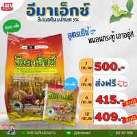 12 กิโลกรัม อีมาเอ็กซ์ 5% WG ขนาด 1 กิโลกรัม