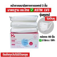 genuine ☜M Plus ASTM LV3 หน้ากากอนามัยทางการแพทย์ หนา 3ชั้น รุ่นหูเทป ใส่สบายไม่เจ็บหู ผ้านุ่มพิเศษ ไม่เป็นสิว กล่องละ 60 ชิ้น♬