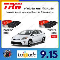 TRW ผ้าเบรค ก้ามเบรค รถยนต์ TOYOTA PRIUS Hybrid เครื่อง 1.8L โตโยต้า พริอุส ปี 2009 - 2014 จัดส่งฟรี