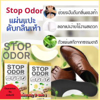 แผ่นแปะรองเท้าดับกลิ่น Stop odor  ช่วยดับกลิ่นอับชื้นที่รองเท้า ลดกลิ่นเหม็นที่ร้องเท้า และช่วยกำจัดแบคทีเรีย