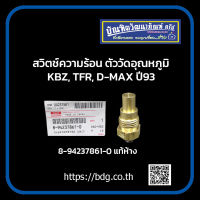 ISUZU สวิทช์ความร้อน ตัววัดอุณหภูมิ อีซูซุ KBZ,TFR,D-MAX ปี 93  8-94237861-0 แท้ห้างฯ 1ชิ้น