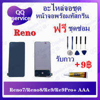 หน้าจอ Reno 7 / Reno 8 / Realme 9 / Realme 9Pro Plus  AAA (สแกนไม่ได้) (แถมชุดไขควง) อะไหล่จอชุด รีโน หน้าจอพร้อมทัสกรีน อะไหล่หน้าจอ LCD Screen Display QQ Service