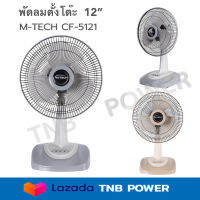 M-TECH พัดลมตั้งโต๊ะ 12"  รุ่น CF-5121 (สีเทา,ครีม)