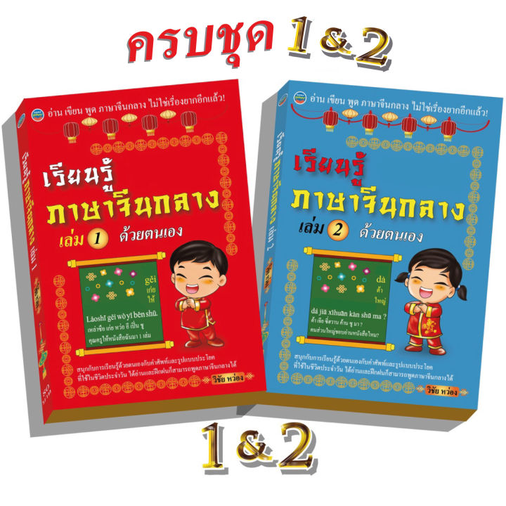 เรียนรู้ภาษาจีนกลางด้วยตนเอง-เล่ม1-2-ครบชุด