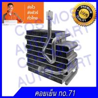 ตู้แอร์ คอยล์เย็น โตโยต้า โคโรล่า AE110-111 R134a ไฮทอค : Evaporator Toyota Corolla AE110-111 R134a