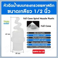 SNPPW-04-120 SPJT Spiral Nozzle Plastic หัวฉีดสเปรย์ แบบทรงกรวยพลาสติก สีขาว เกลียว 1/2 นิ้ว 120 องศา