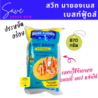 สวีท เบเกอรี่ มายองเนส ตรา เบสท์ฟู้ดส์ 870 กรัม Best foods Mayonnaise Sweet